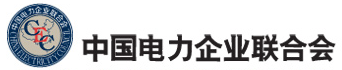 中國電力企業(yè)聯(lián)合會